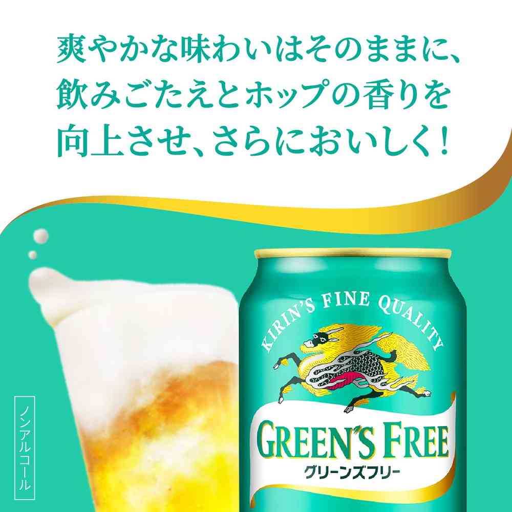 ◇キリン グリーンズフリー 350ml×6缶パック | サンドラッグ Online Store