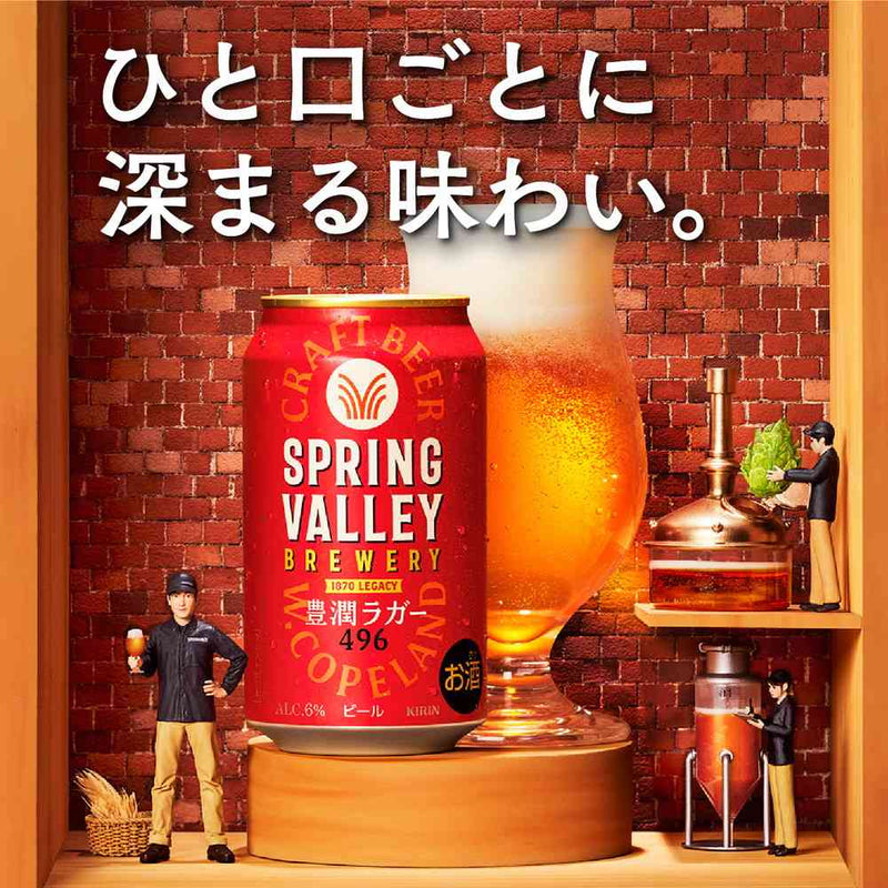 キリン SPRING VALLEY BREWERY 豊潤ラガー 496 350ml×6本