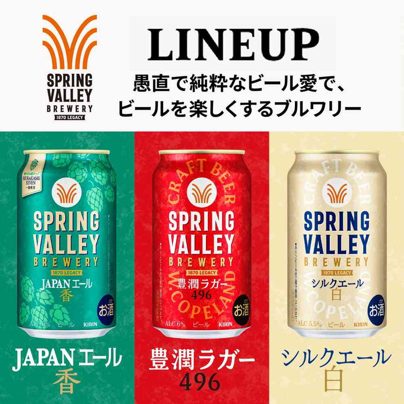 キリン SPRING VALLEY BREWERY 豊潤ラガー 496 350ml×6本