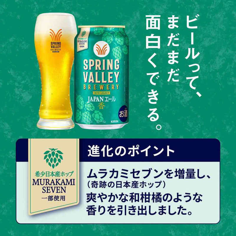 キリン SPRING VALLEY BREWERY JAPANエール 香 350ml×6本