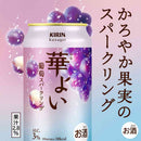 キリン 華よい 葡萄スパークリング 350ml