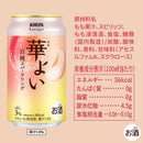 キリン 華よい 白桃スパークリング 350ml