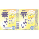 キリン 華よい 檸檬スパークリング 350ml