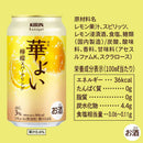 キリン 華よい 檸檬スパークリング 350ml