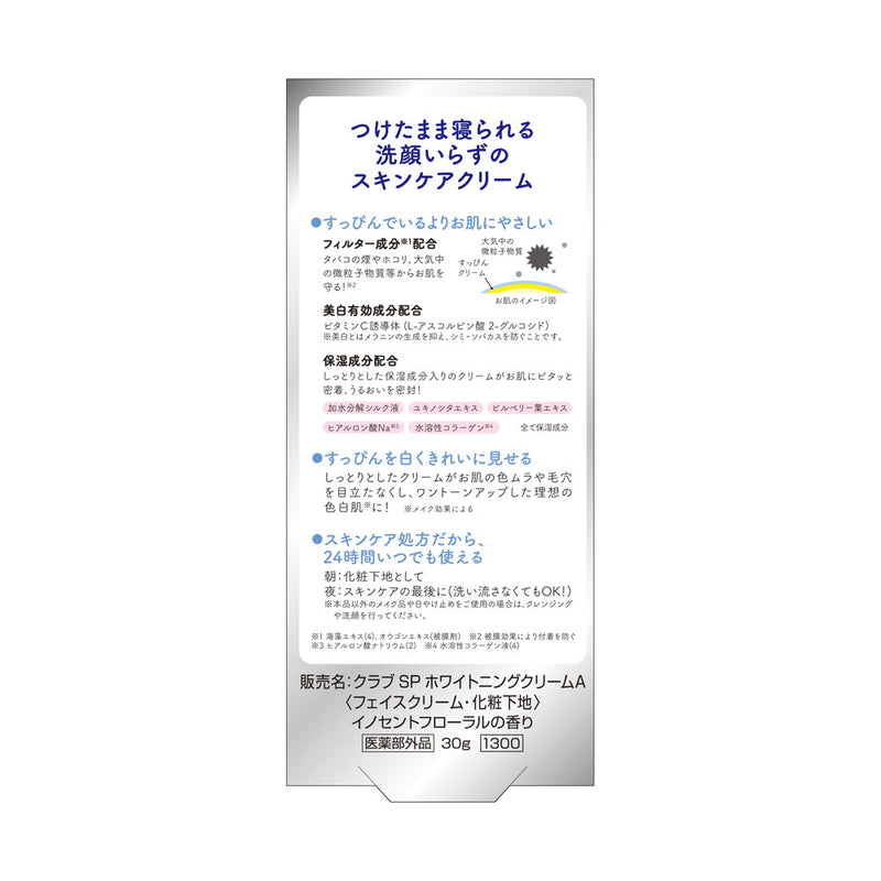 【医薬部外品】クラブ すっぴんホワイトニングクリームA 2024 30g