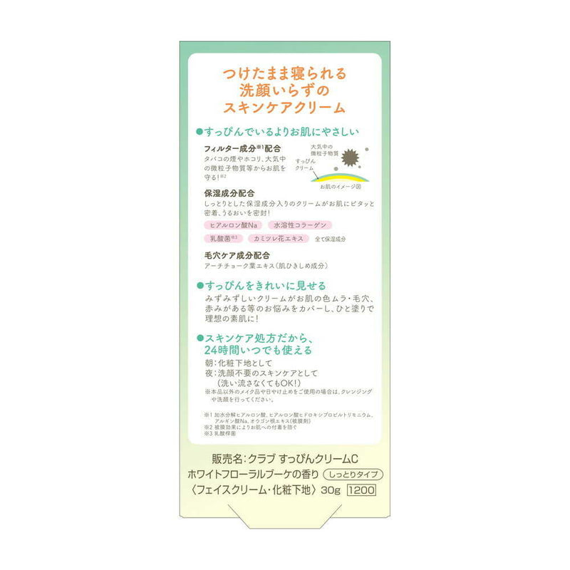 クラブ すっぴんクリーム ホワイトフローラルの香り 30g