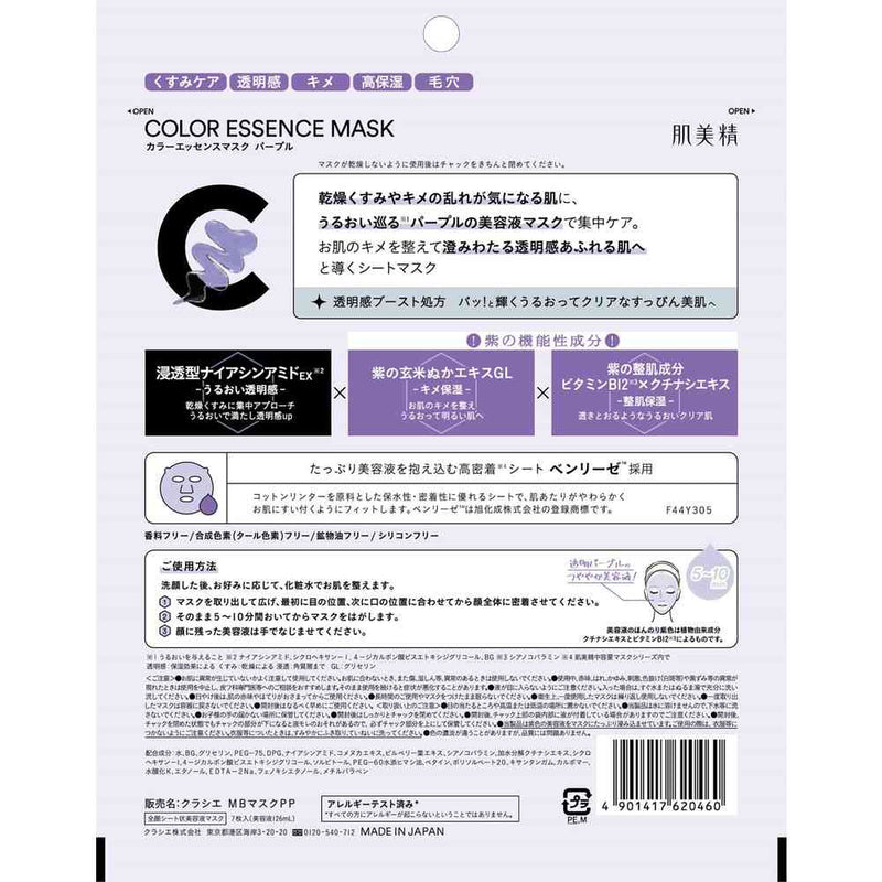 クラシエ 肌美精カラーエッセンスマスクパープル 7枚