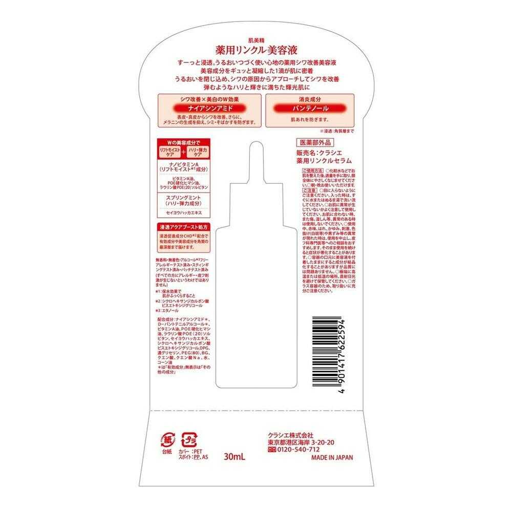 医薬部外品】肌美精 薬用リンクル美容液 30ml