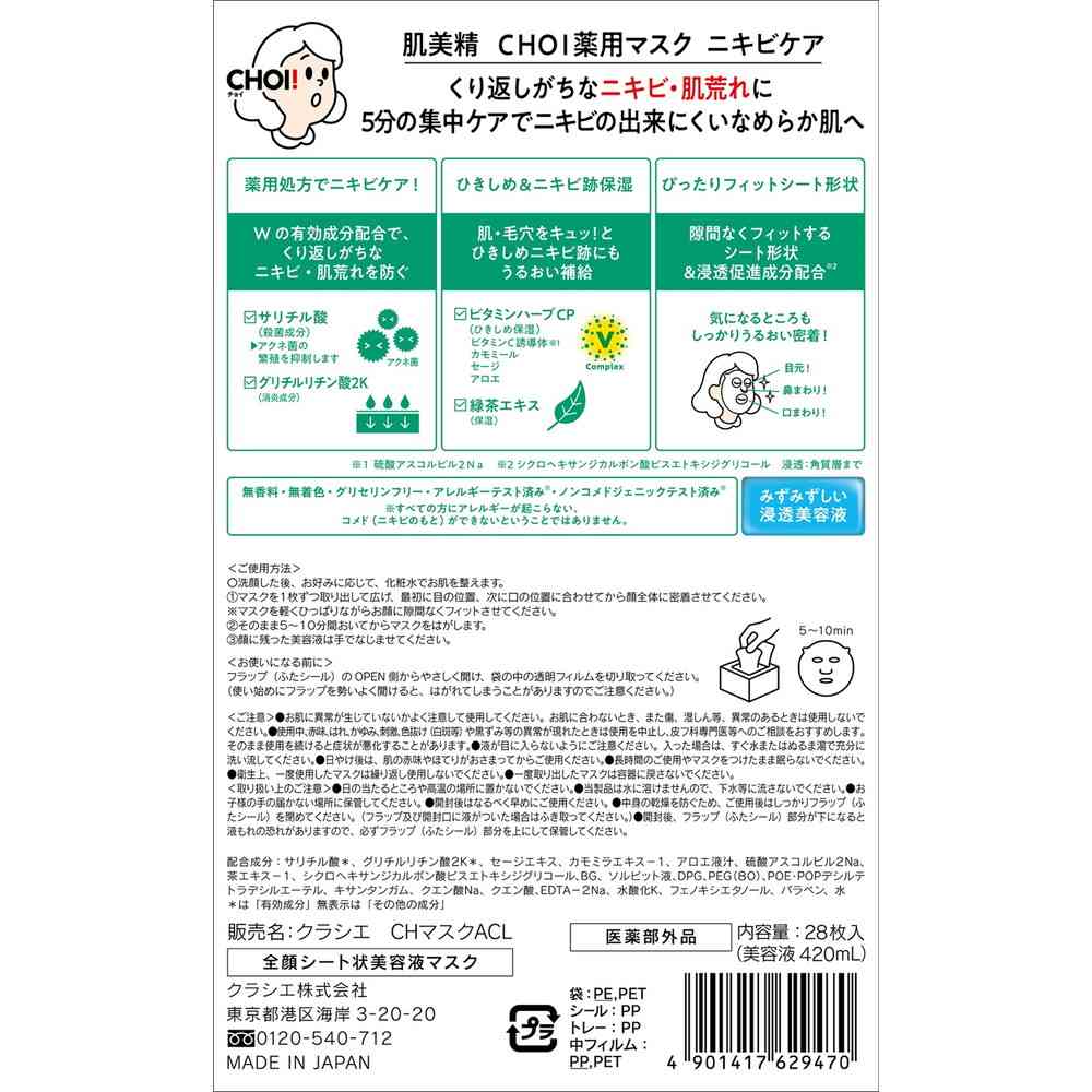 医薬部外品】クラシエ 肌美精CHOI薬用マスクニキビケア 28枚