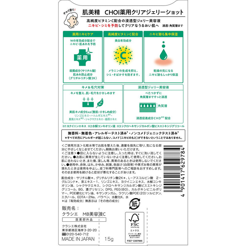 【医薬部外品】肌美精CHOI　薬用クリアジェリーショット