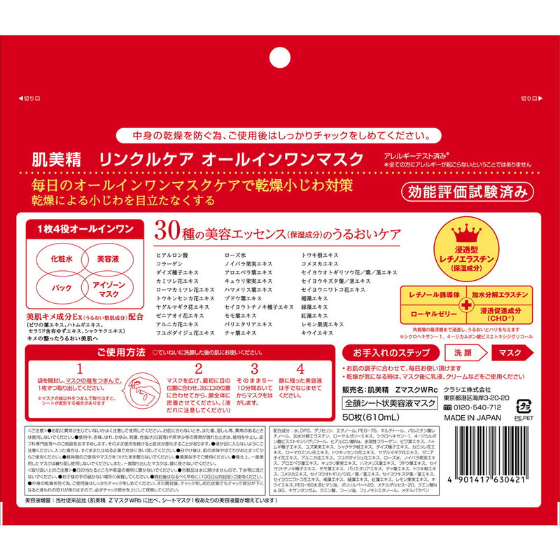 クラシエホームプロダクツ 肌美精 ONE リンクルケア オールインワンマスク 50枚入