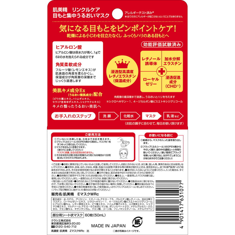 Kracie Home Products Hadabisei 眼部强化抗皱护理面膜 60 片