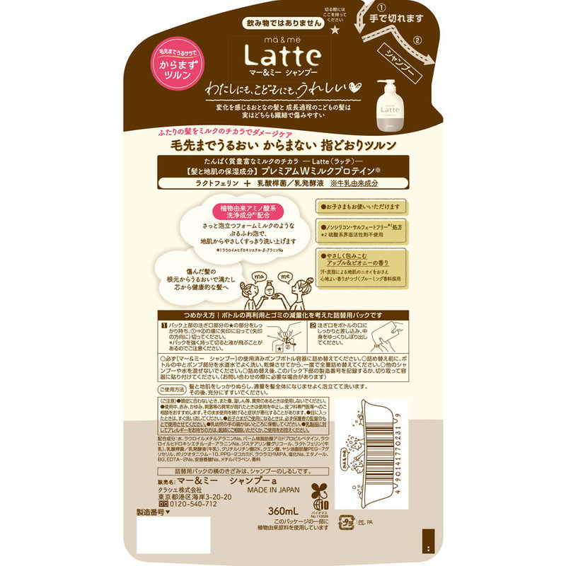 マー＆ミー Latte（ラッテ） シャンプー 詰め替え用 360mL