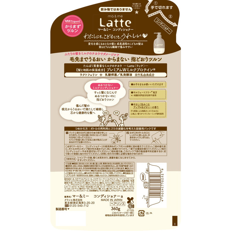 マー＆ミー Latte（ラッテ） コンディショナー 詰め替え用 360g