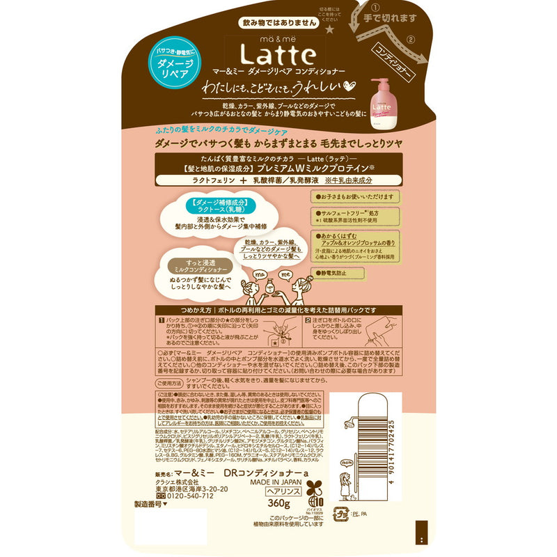 マー＆ミー Latte（ラッテ） ダメージリペア コンディショナー 詰め替え用 360g