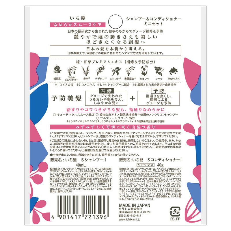 ICHIKAMI Nameraka Smooth Care 洗发水和护发素迷你套装