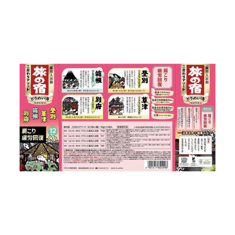 【医薬部外品】クラシエ 旅の宿 こだわり アソート 25g×12包入