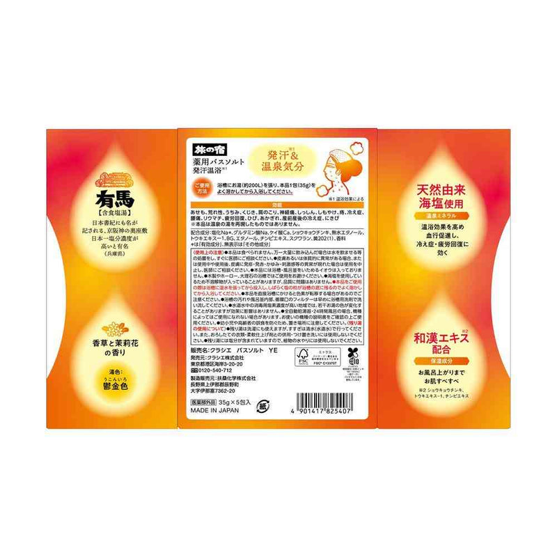 【医薬部外品】クラシエ 旅の宿 薬用 バスソルト 発汗温浴 35g×5包