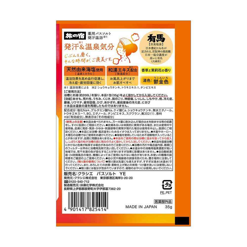 【医薬部外品】クラシエ 旅の宿 薬用 バスソルト 発汗温浴 35g
