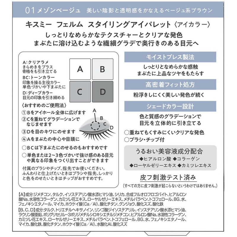 キスミー フェルム スタイリングアイパレット 01 4.8g