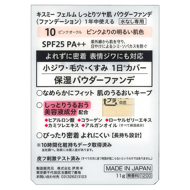 キスミー フェルム しっとりツヤ肌パウダーフファンデーション 10