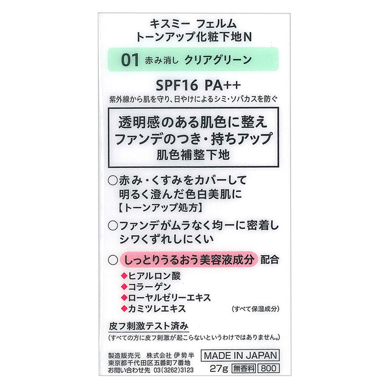 キスミー フェルム トーンアップ化粧下地N 01