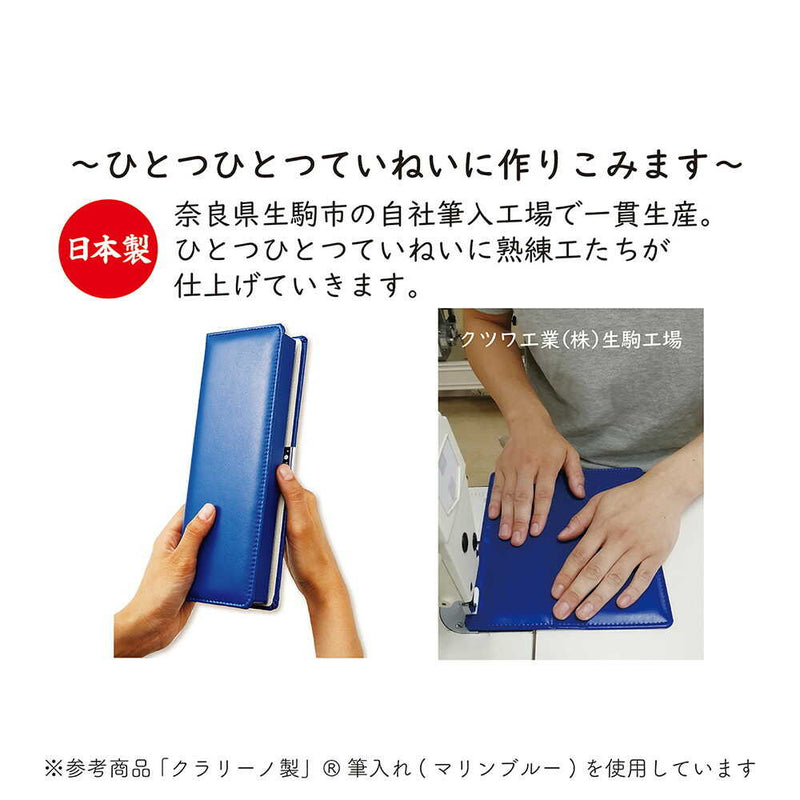 クツワ 「クラリーノ(R)」製筆入 ブラック 172g