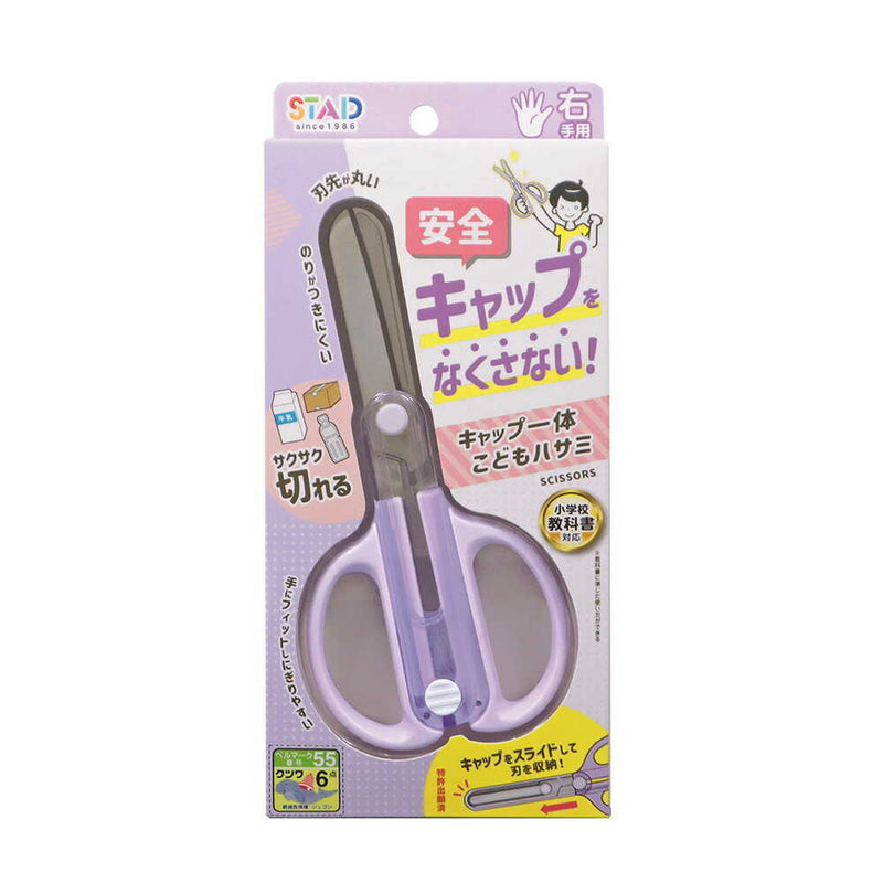 クツワ STAD キャップ一体こどもハサミ パープル 59g