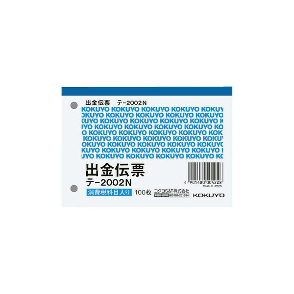 コクヨ 出金伝票 B7ヨコ テ-2002N 1冊100枚