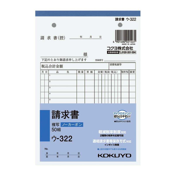 コクヨ ノーカーボン複写簿 B6 請求書 ウ-322 1冊50組