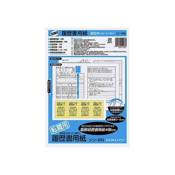 コクヨ 履歴書用紙 転職用 B5 4枚