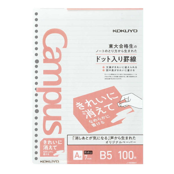 コクヨ キャンパスルーズリーフ（きれいに消える）B5 ＜100枚＞