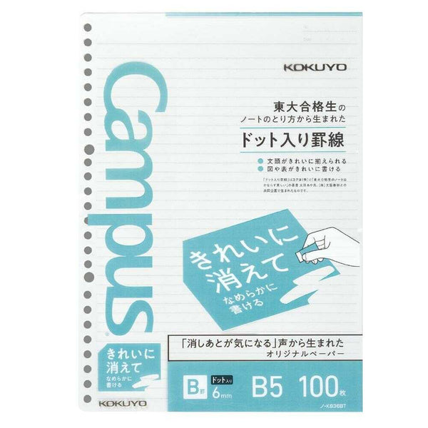 コクヨ キャンパスルーズリーフきれいに消えてなめらかに書ける Bドット 100枚