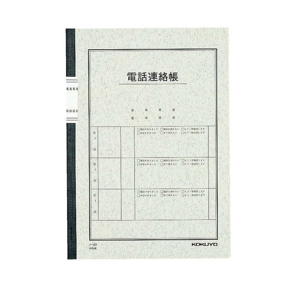 コクヨ 電話連絡帳6号 1冊