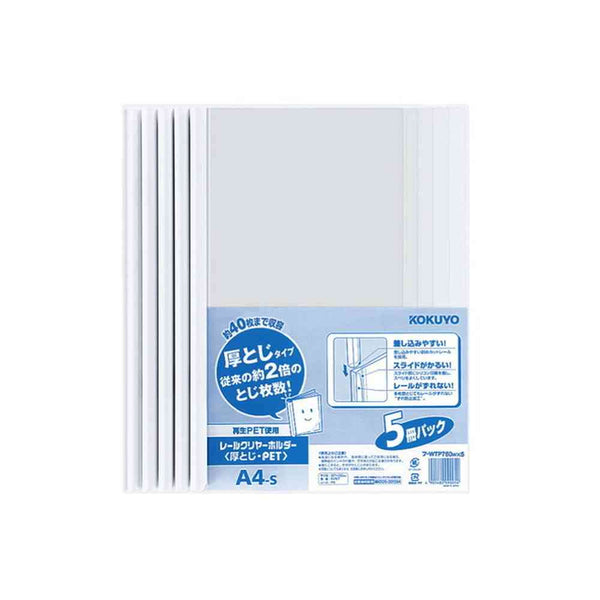 コクヨ レールクリヤー 厚とじ PET 5冊