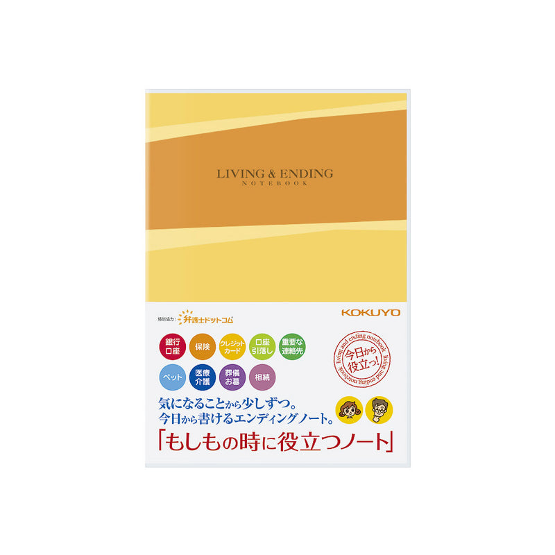 コクヨ エンディングノート「もしもの時に役立つノート」 1冊