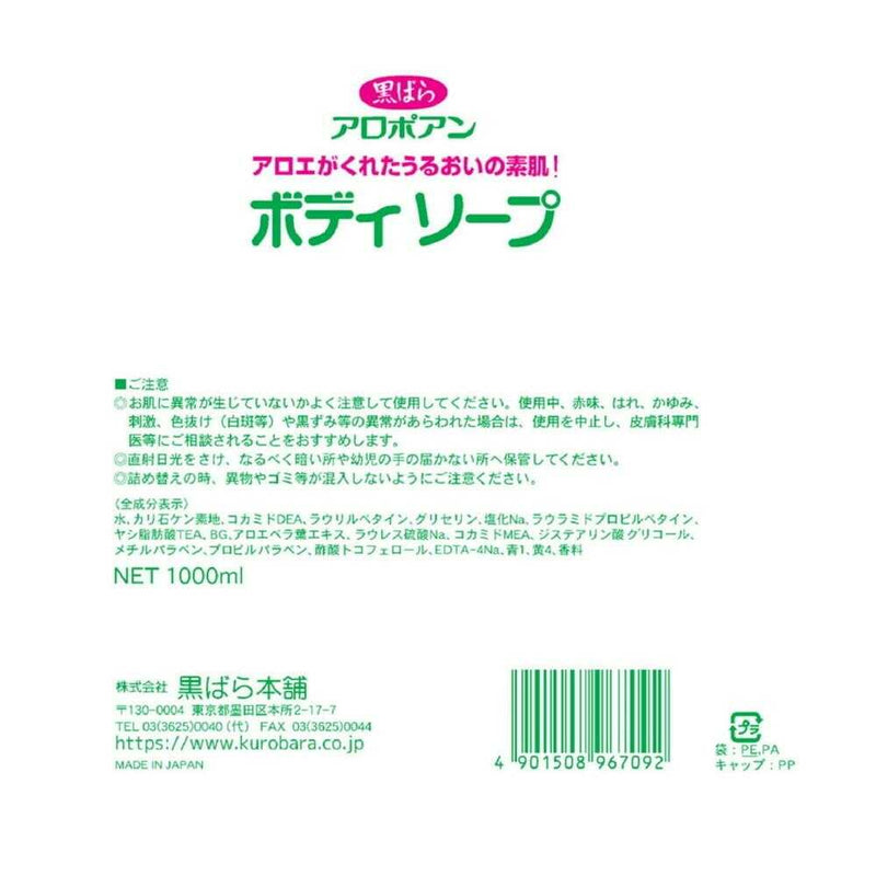 黒ばら本舗 アロポアン ボディソープ つめかえ用 1000ml