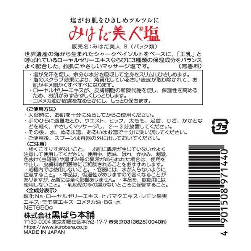 黒ばら本舗 みはだ美人塩 ボディウォッシュ ジャー 650g