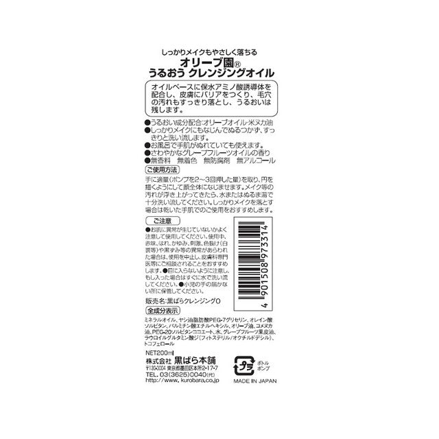 黒ばら本舗 オリーブ園 うるおいクレンジングオイル 200ml