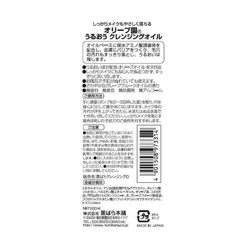 黒ばら本舗 オリーブ園 うるおいクレンジングオイル 200ml