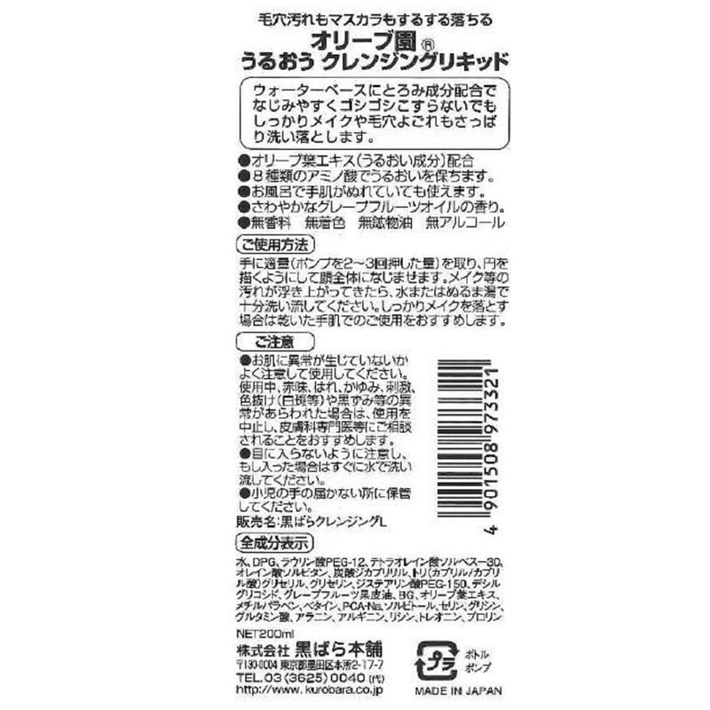 黒ばら本舗 オリーブ園うるおうクレンジングリキッド 200ml