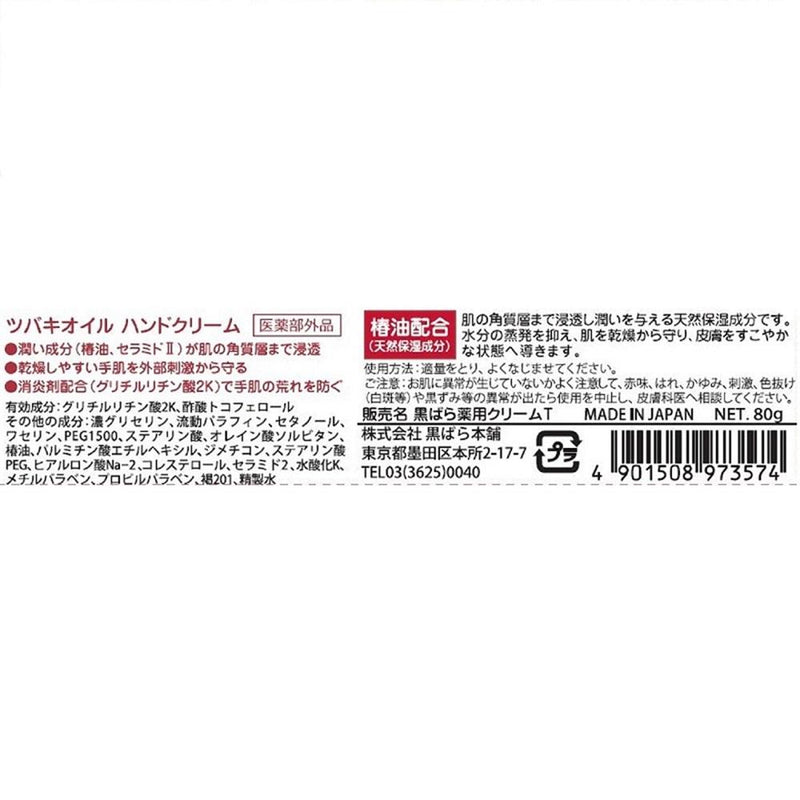 【医薬部外品】黒ばら本舗 ツバキオイル 薬用ハンドクリーム 80G