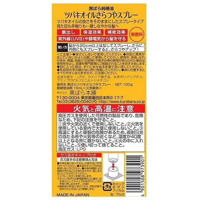 黒ばら本舗 ツバキオイル さらつやスプレー 100g