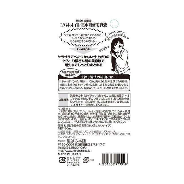 黒ばら本舗 ツバキオイル 集中補修美容液 50ml