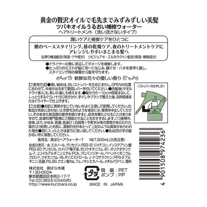 ツバキオイルうるおい補修ウォーター300ml