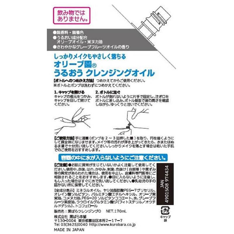 黒ばら本舗 オリーブ園うるおうクレンジングオイル つめかえ 170ml