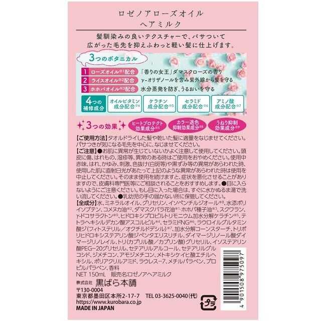 Kurobara Honpo Rozenoa rose oil hair milk 150ml