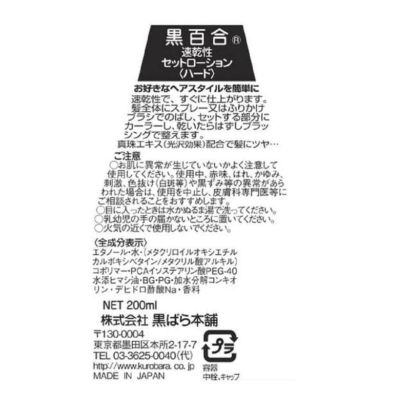 黒百合 速乾性セットローション ハード 詰め替え200ml