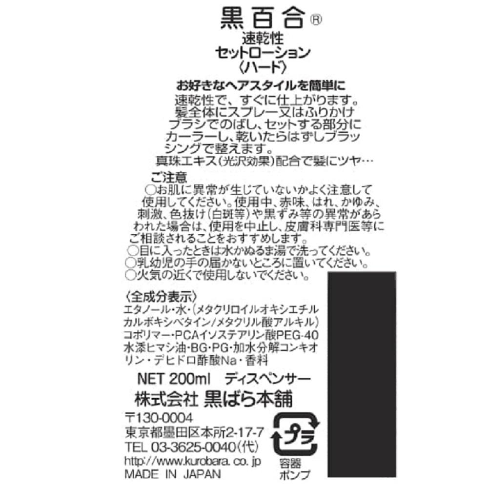 黒百合 速乾性セットローション ハード 本体200ml