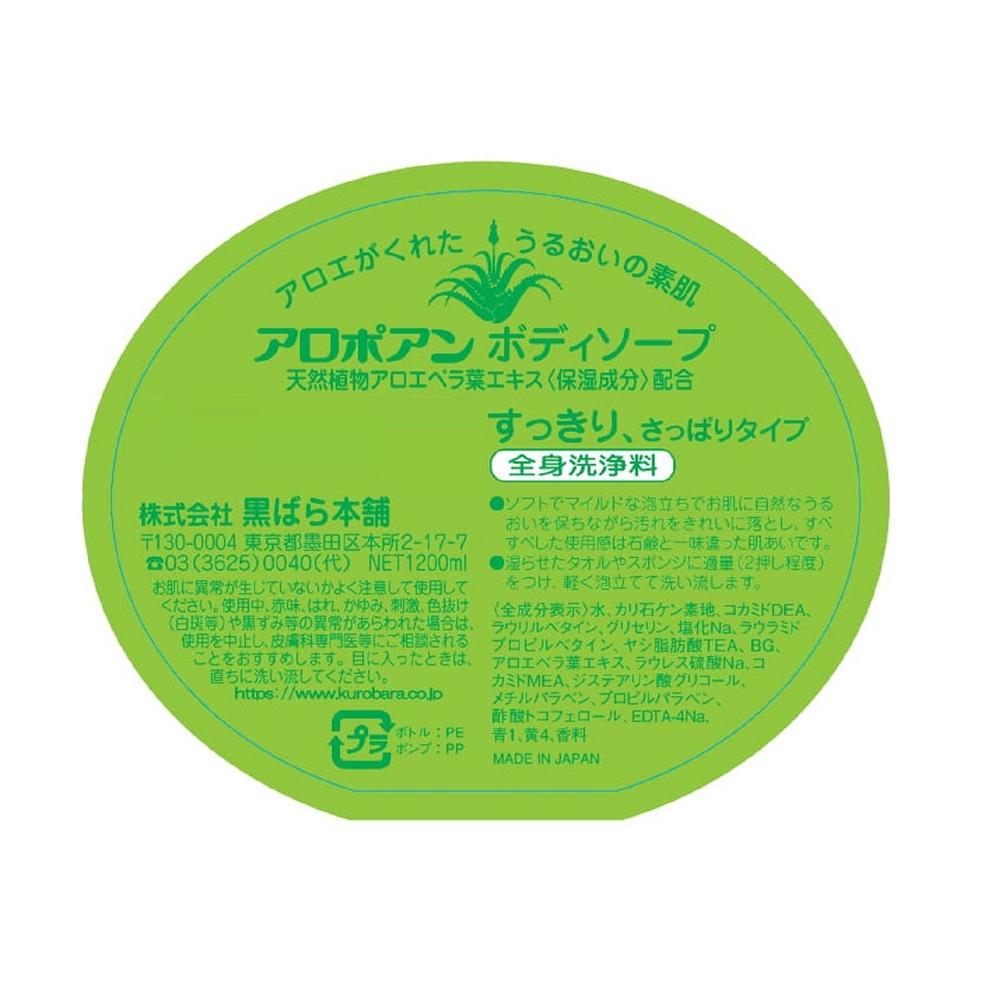 黒ばら本舗 アロポアン ボディソープ 本体1200ml